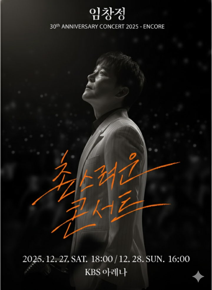 임창정 30주년 앙코르 콘서트 포스터