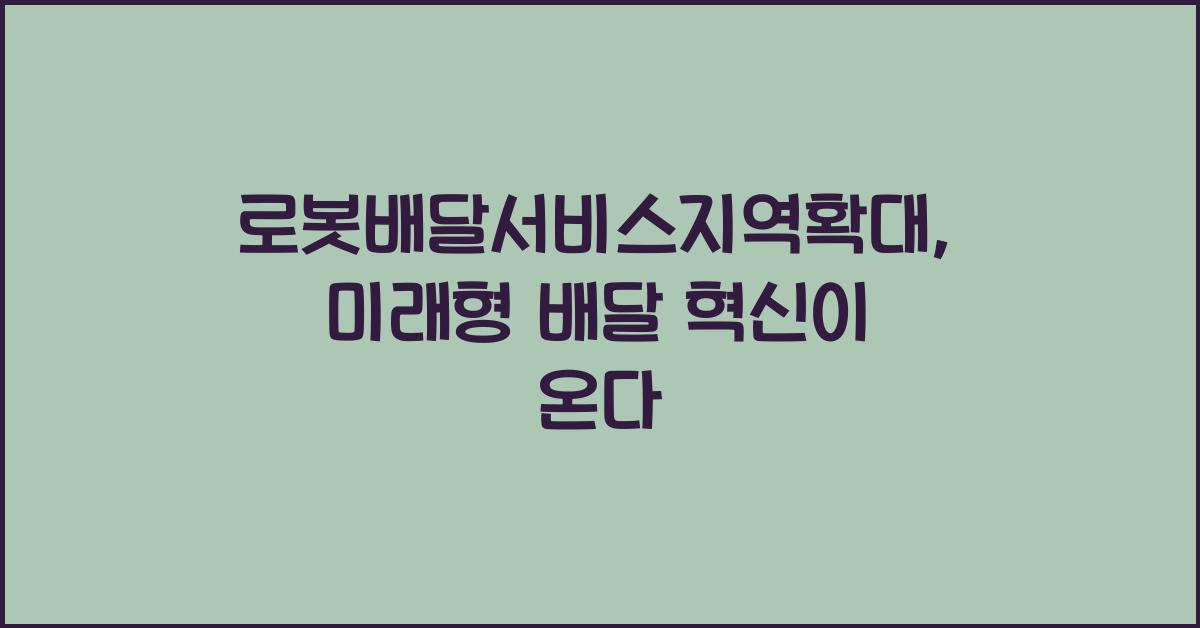 로봇배달서비스지역확대