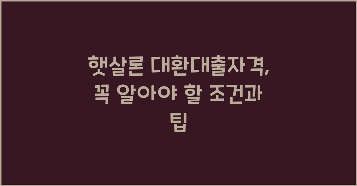햇살론 대환대출자격