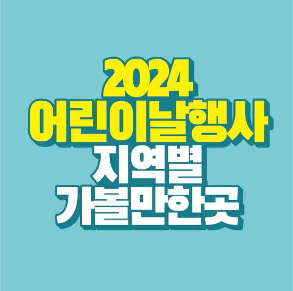 썸네일-2024-어린이날-행사-지역별-가볼만한-곳