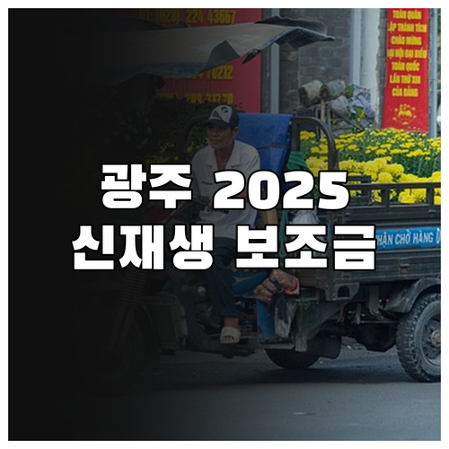 광주 주택 2025 신재생에너지 보조..