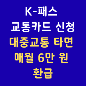 K패스신청,대중교통환급,K패스교통카드,교통비할인,알뜰교통카드,지하철정기권,광역버스할인