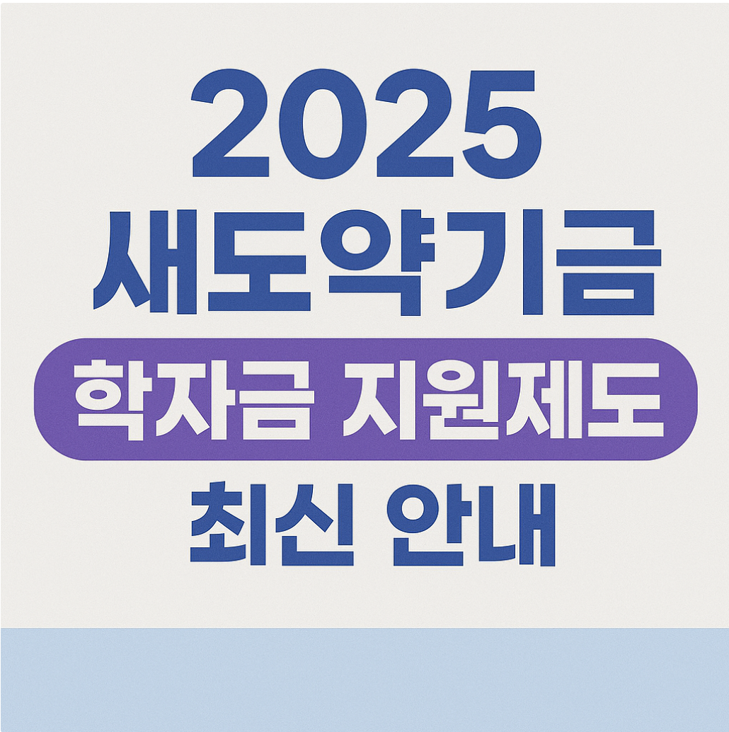 새도약기금 학자금 썸네일