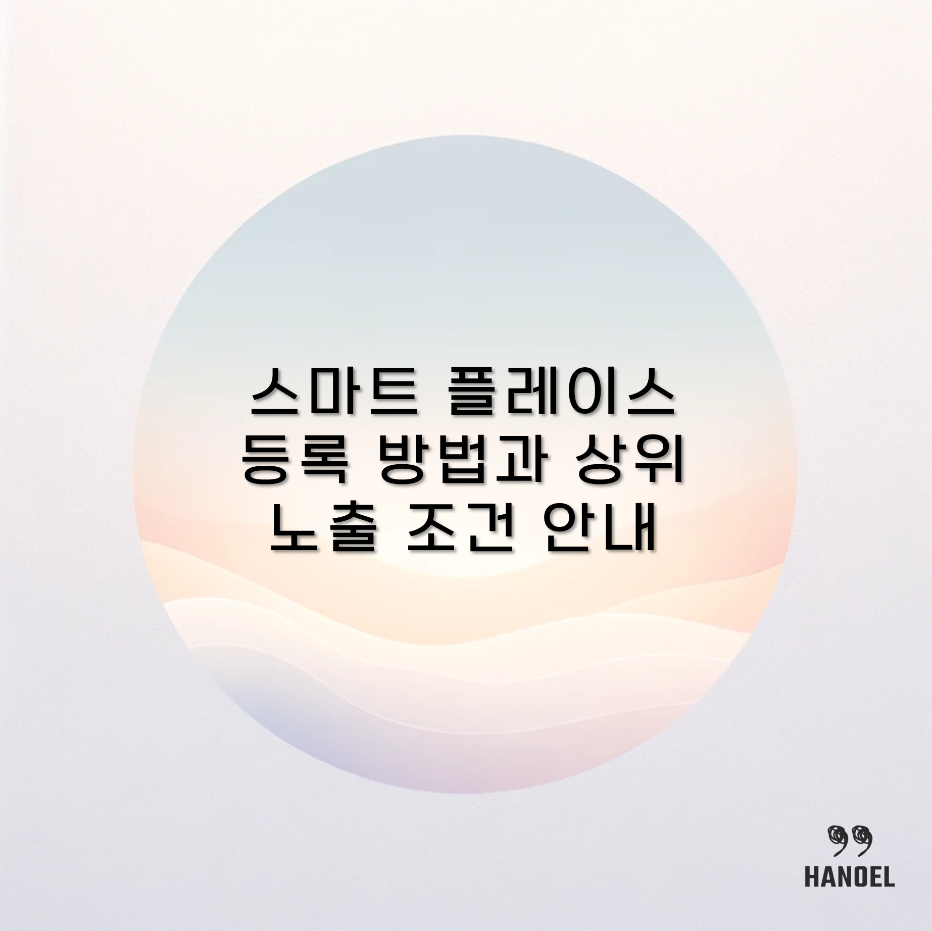 스마트 플레이스 등록 방법과 상위 노출 조건 안내