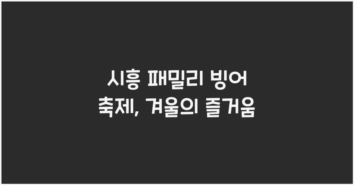 시흥 패밀리 빙어 축제