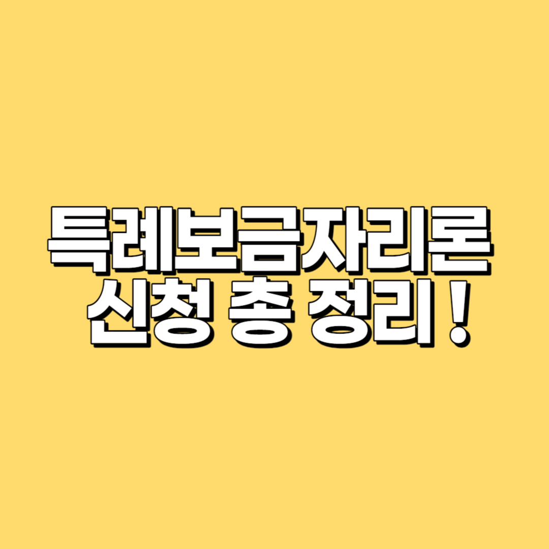 특례보금자리론 신청