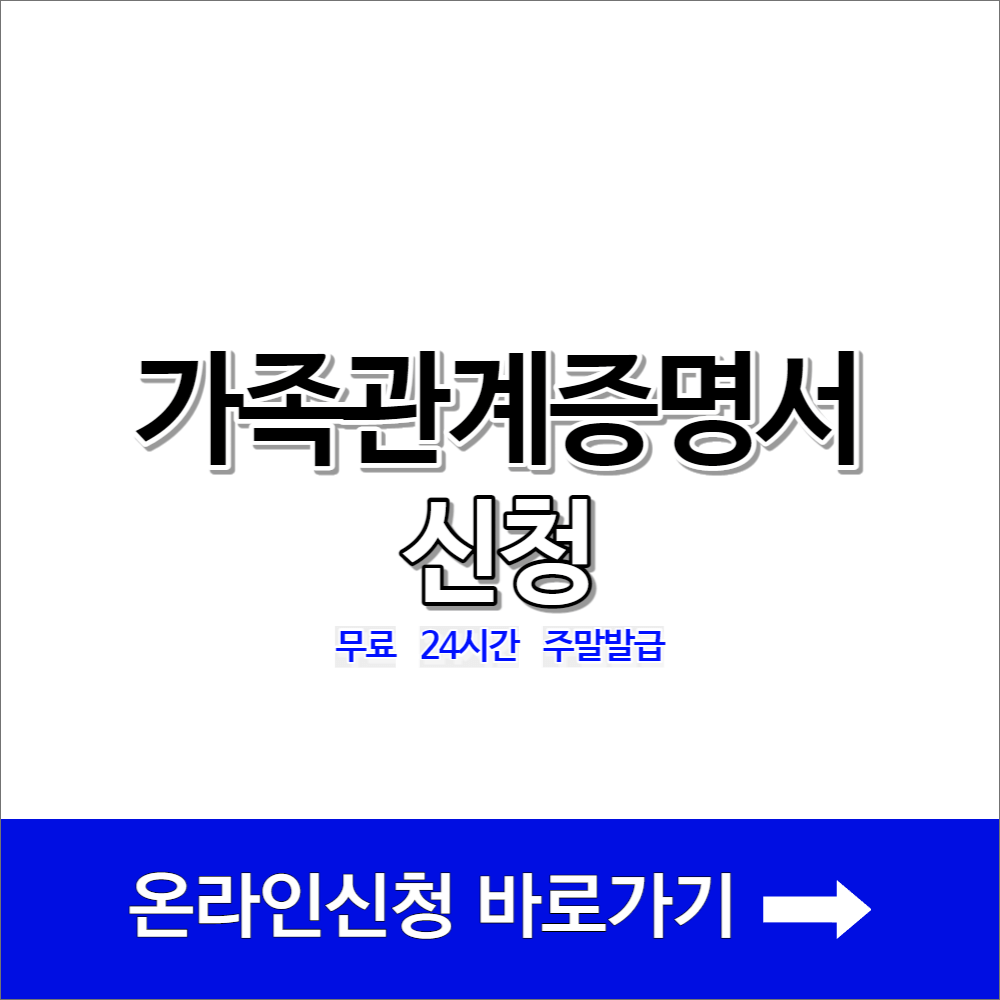 가족관계증명서 신청