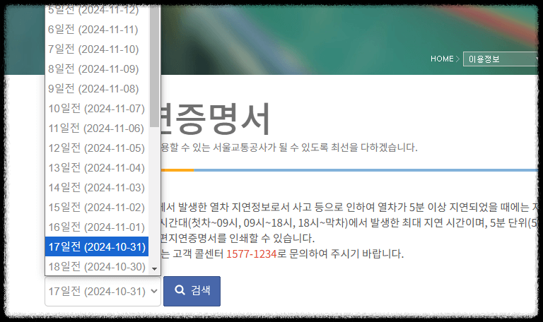 서울교통공사 지연증명서 발급 방법