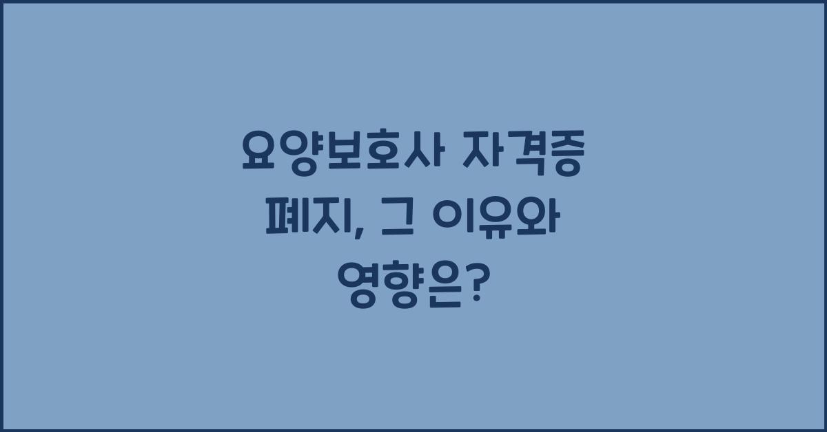 요양보호사 자격증 폐지