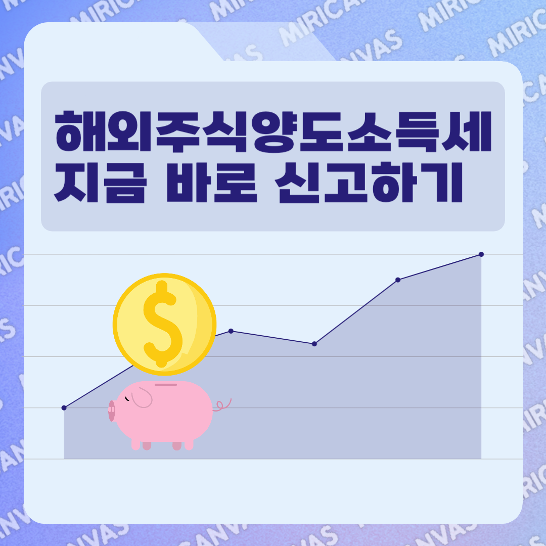 해외주식양도소득세