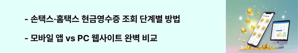현금영수증 조회: 손택스&middot;홈택스 현금영수증 조회 단계별 방법'이라는 문구가 포함된 웹배너 이미지. 이 이미지는 국세청 공식 플랫폼인 손택스와 홈택스의 조회 방법을 시각적으로 전달하며, 블로그의 현금영수증 조회 실무 가이드와 관련된 내용을 설명함