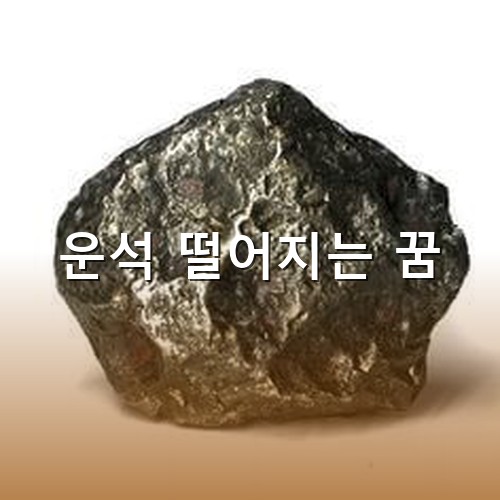 하나에-수억원씩하는-신비로운-운석