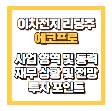 에코프로