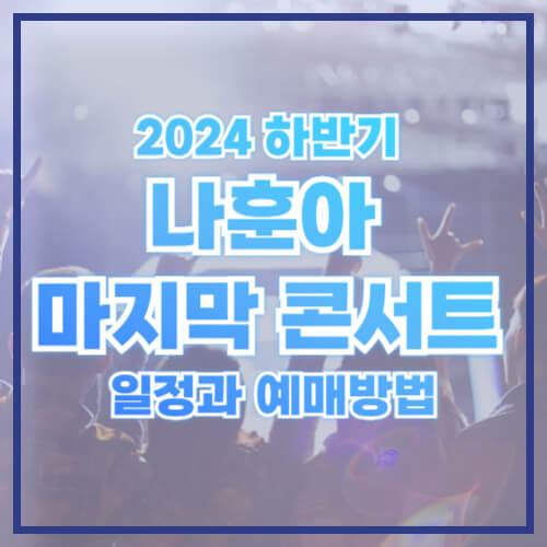 나훈아 콘서트 2024, 나훈아 콘서트 예매, 나훈아 콘서트, 나훈아 티켓, 나훈아 콘서트 광주, 나훈아 콘서트 부산, 나훈아 콘서트 진주, 나훈아 콘서트 대구, 나훈아 콘서트 예매 방법