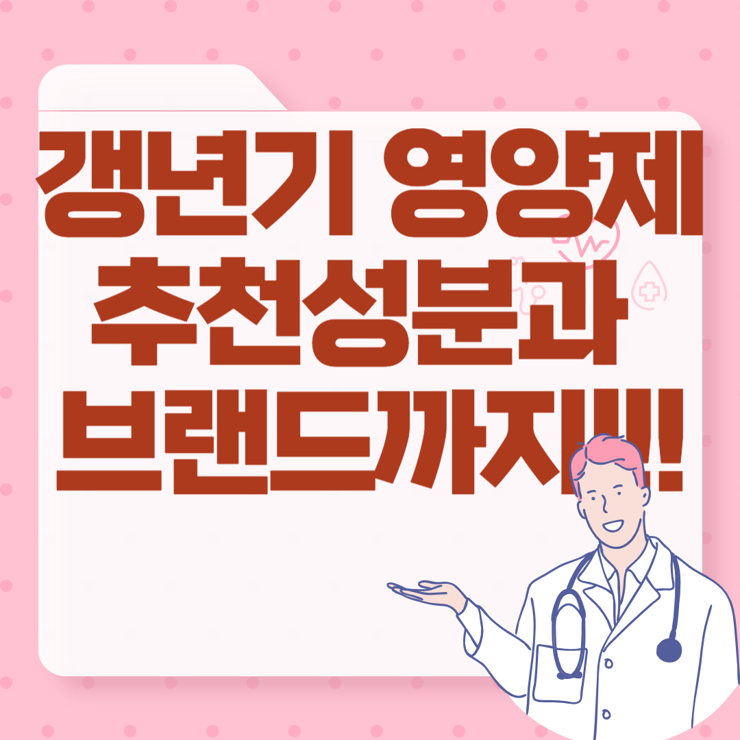 갱년기-영양제-추천-성분과-브랜드