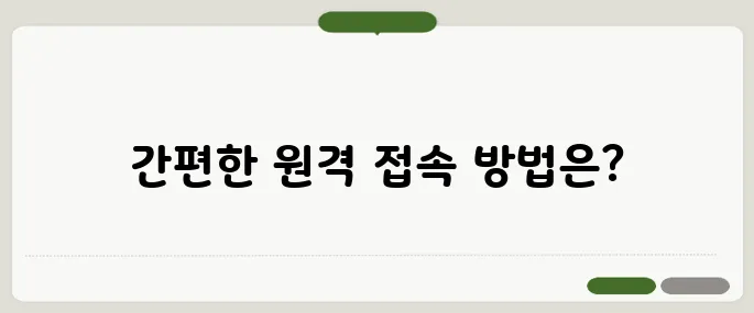 크롬 원격 데스크톱 연결 방법 완전정복