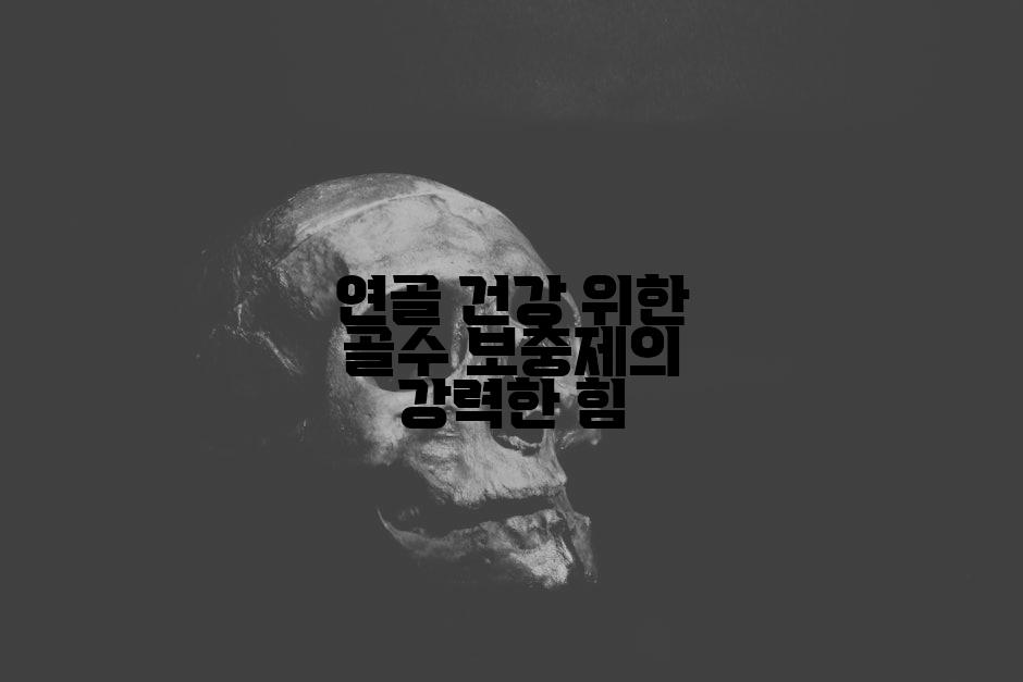 연골 건강 위한 골수 보충제의 강력한 힘