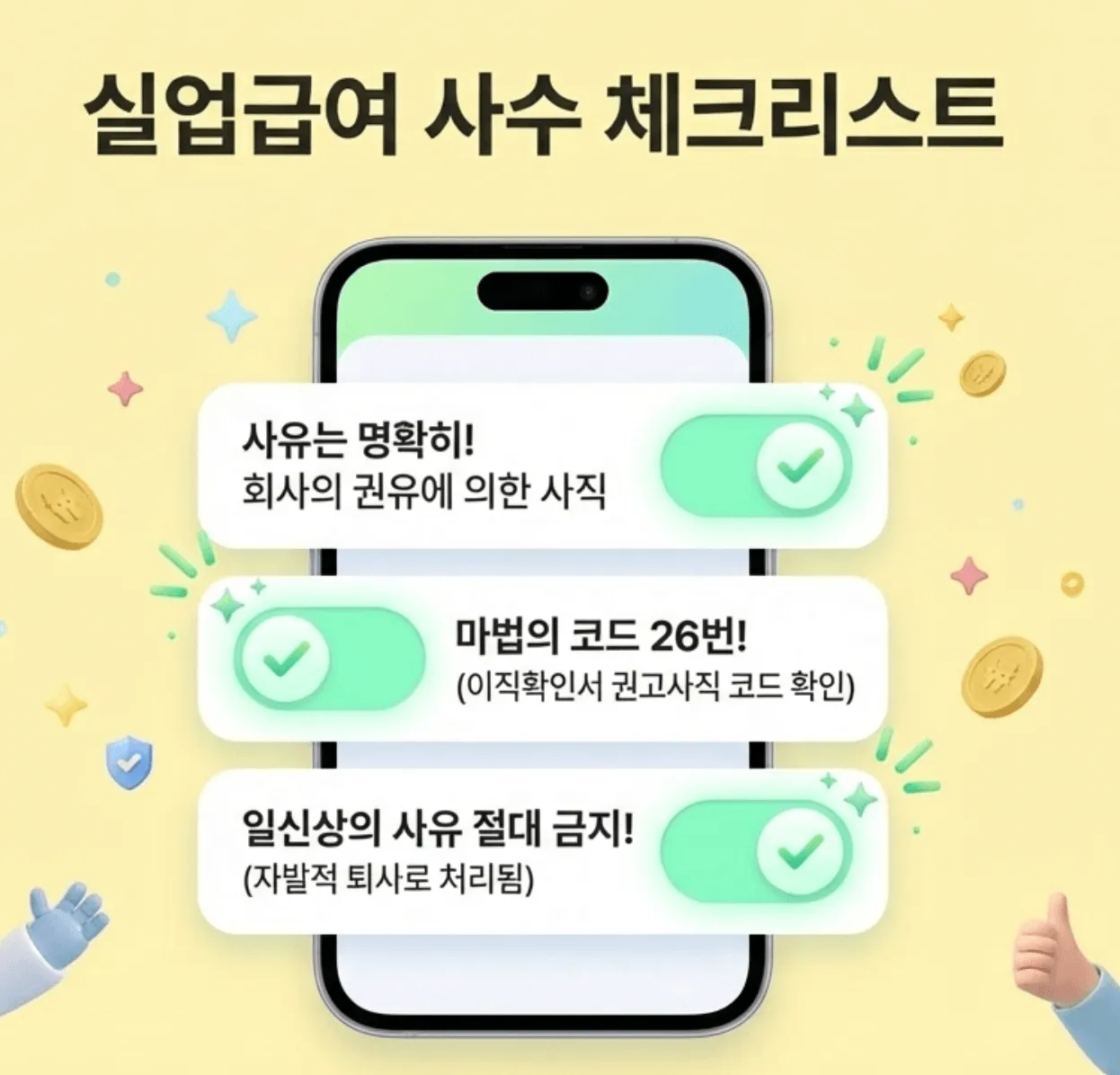 해고예고수당 vs 권고사직 위로금: 실업급여 사수를 위한 3가지 체크리스트. 사유는 명확히 회사의 권유에 의한 사직으로 할 것, 이직확인서 상 마법의 코드인 권고사직 코드 26번을 확인할 것, 자발적 퇴사로 처리되는 일신상의 사유를 절대 금지할 것.