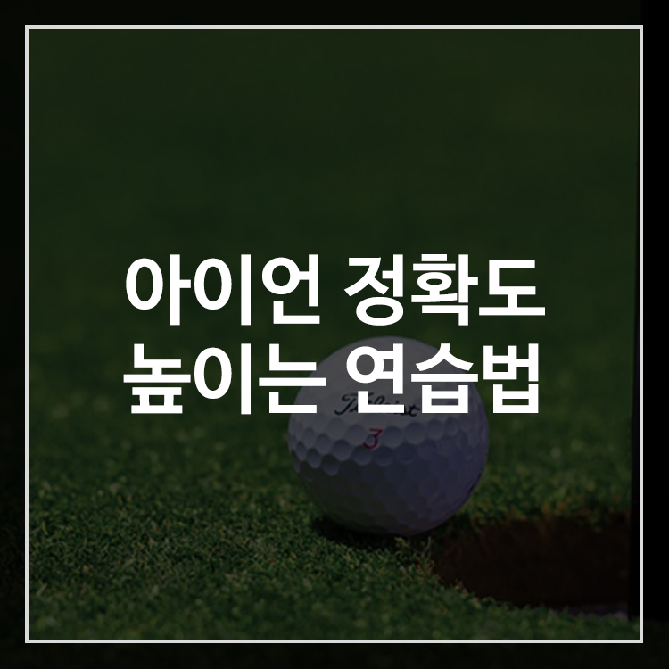 아이언 정확도와 그린 적중률을 높이는 연습법