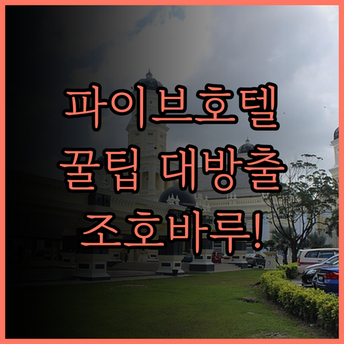 파이브 호텔 조호르 바루 시티 센터,