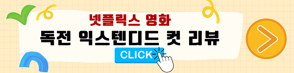 넷플릭스 영화 추천