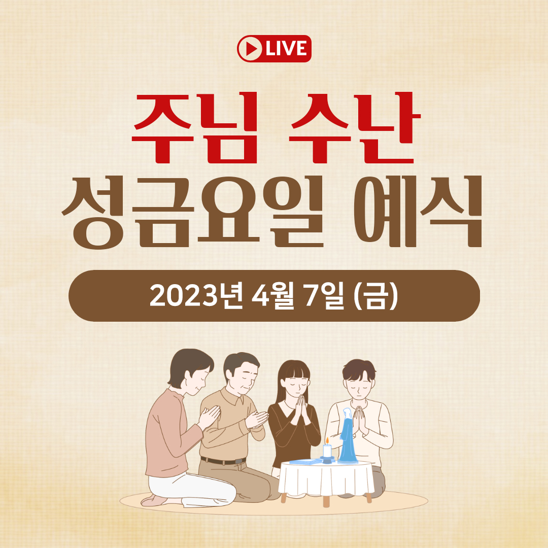 천주교 온라인 매일미사와 오늘의 말씀 묵상 23년 4월 7일 (금) 주님수난성금요일 평화방송 매일미사 명동성당 매일미사 조명연 마태오 빠다킹 신부와 새벽을 열며 김찬선 레오나르도 신부 전삼용 요셉 신부 한상우 바오로 신부 오늘의 말씀 묵상