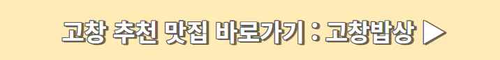 고창 가볼 만한 곳