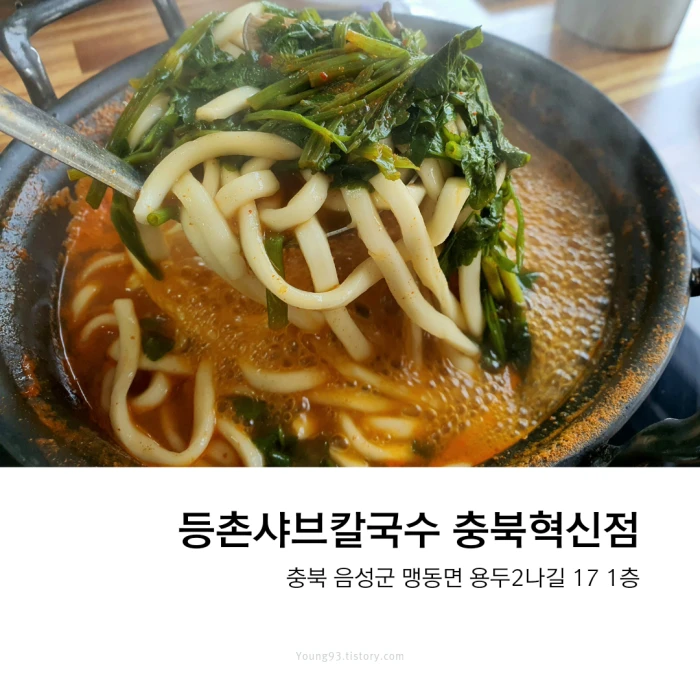 등촌샤브칼국수 충북혁신점