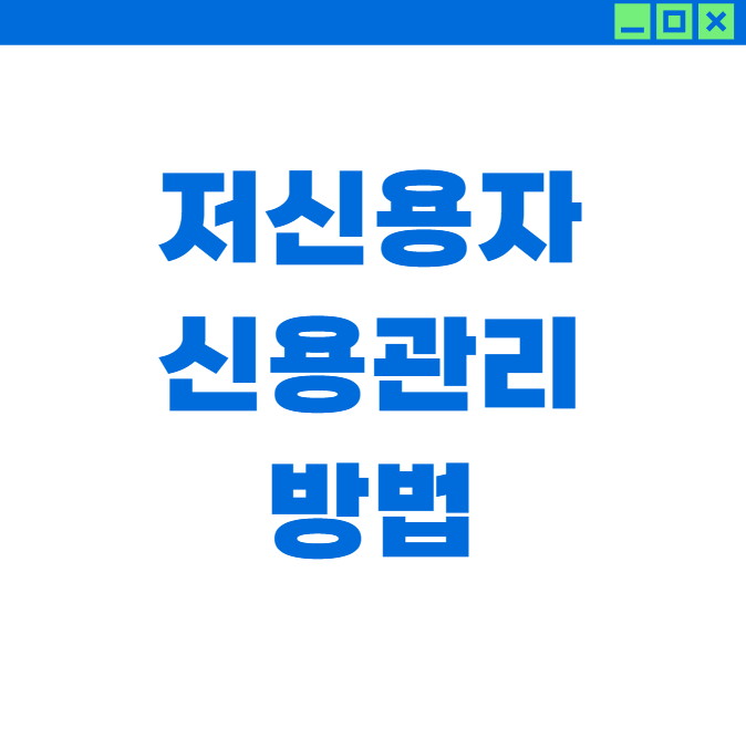 저신용자도 가능한 신용관리 3단계 완벽 가이드