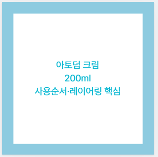 아토덤 크림 200ml 사용순서&middot;레이어링 핵심