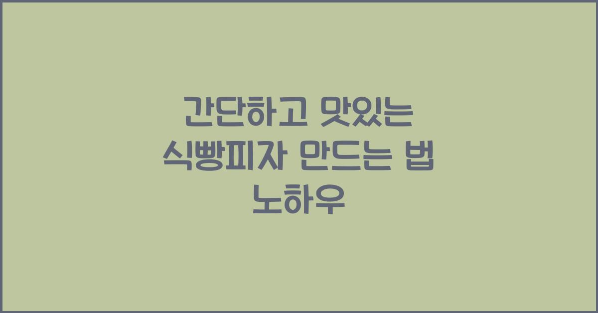 식빵피자 만드는 법
