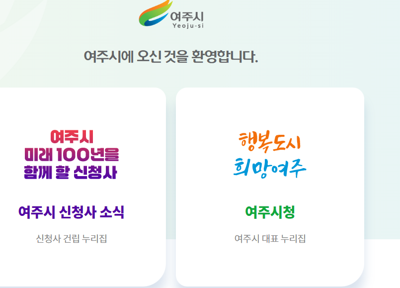 여주시청 홈페이지 화면