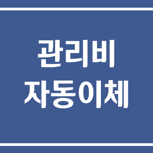 아파트 관리비 자동이체 신청 방법