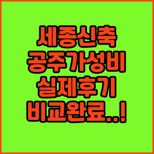 세종시 신축 호텔부터 공주 가성비 숙..