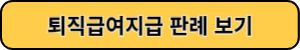 퇴직연금지급 판례보기
