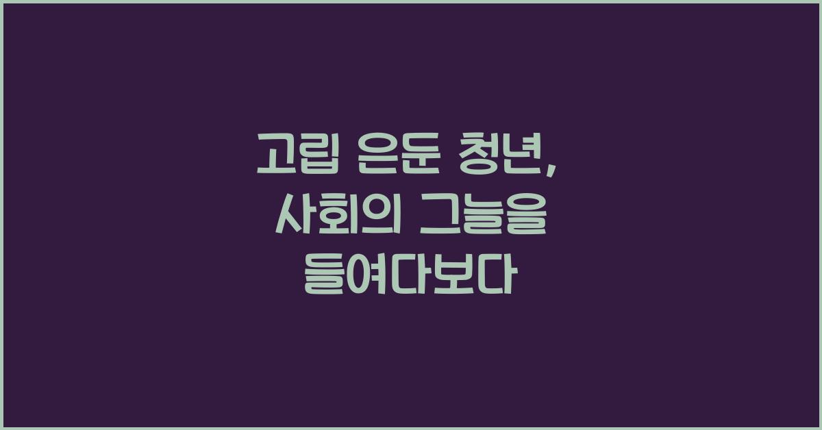 고립 은둔 청년