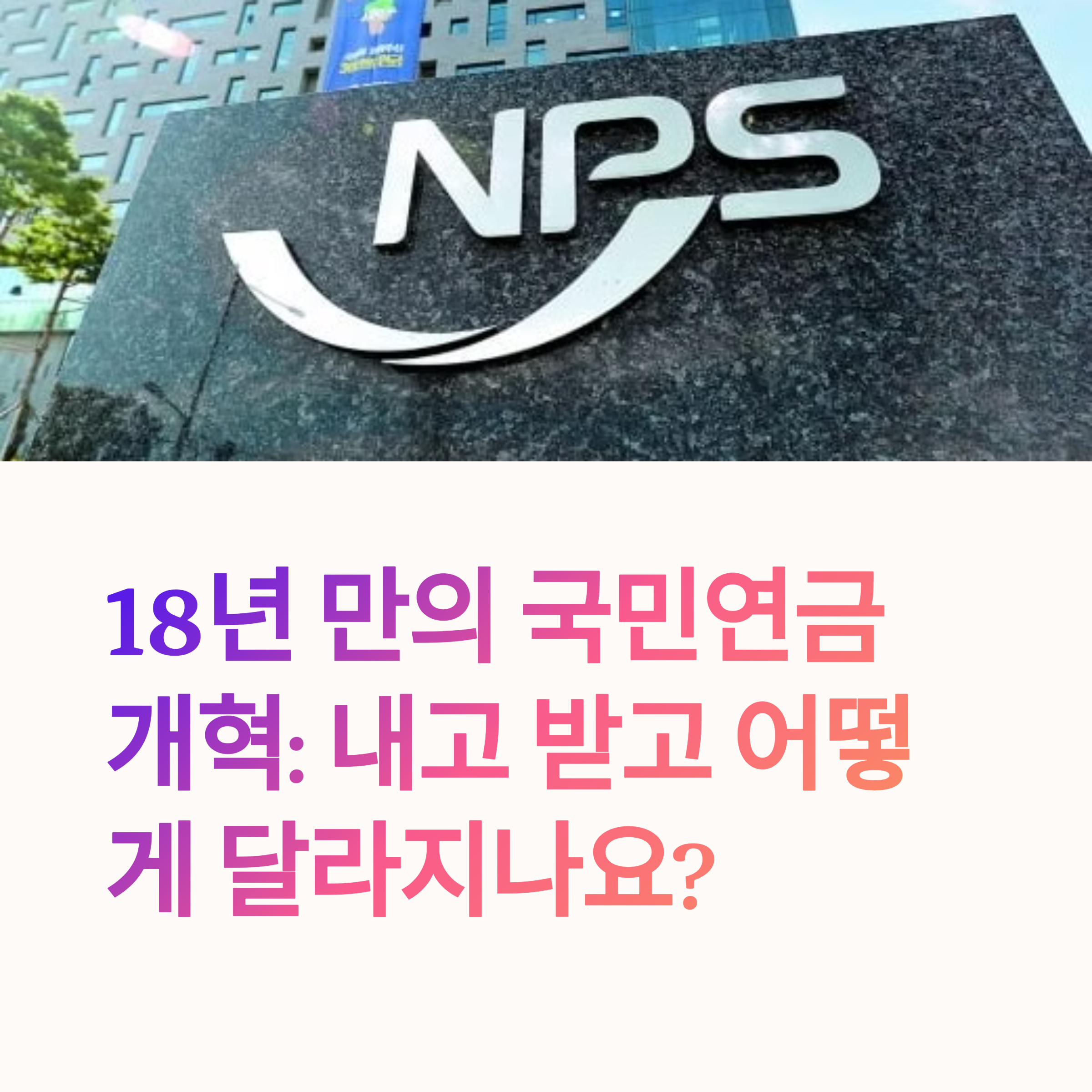 [국민연금]18년 만의 연금개혁: 내고 받고 어떻게 달라지나요?