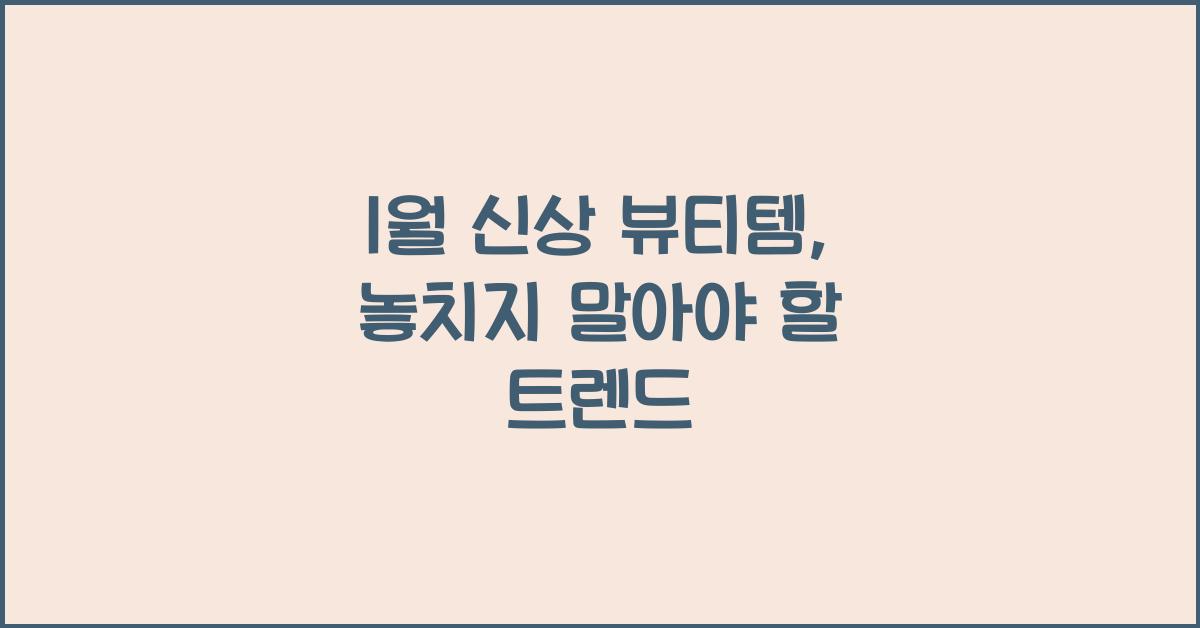 1월 신상 뷰티템
