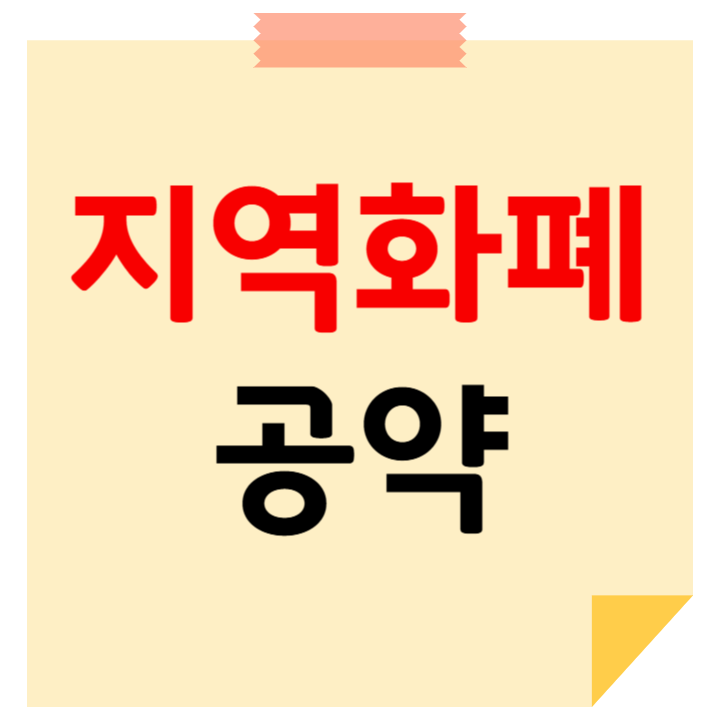 지역화폐