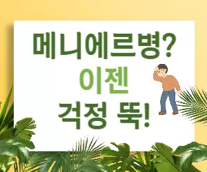 메니에르병 극복! 어지럼증 없는 일상 만들기