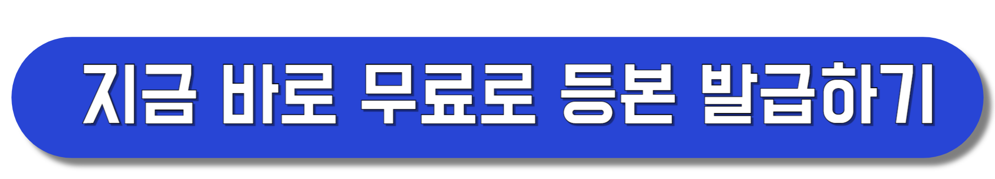 지금-바로-무료로-등본-발급하기