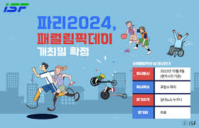 파리 패럴림픽