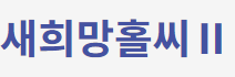 서민금융진흥원 새희망홀씨대출