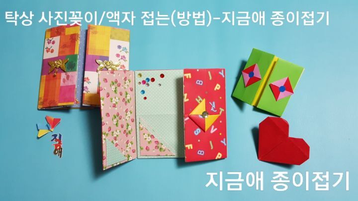 사진 꽂이 / 액자 종이 접기 방법과 순서에 따라 만들어 보았으며 색종이로 접은 것과 무늬가 있는 큰 종이로 만들어 보앗습니다.