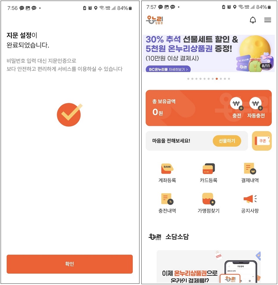 온누리상품권 앱 설치 화면 7-8