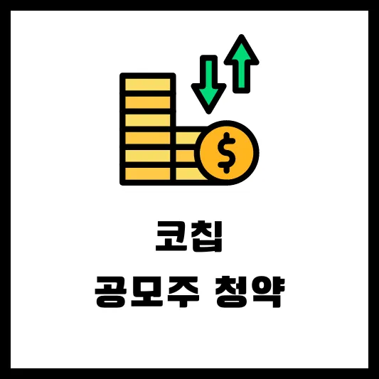 2024년 4월 공모주 청약 코칩