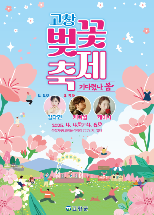 2025 고창 벚꽃축제|벚꽃 드라이브 코스 축제 일정·개화시기·근처 맛집까지 한번에 보기