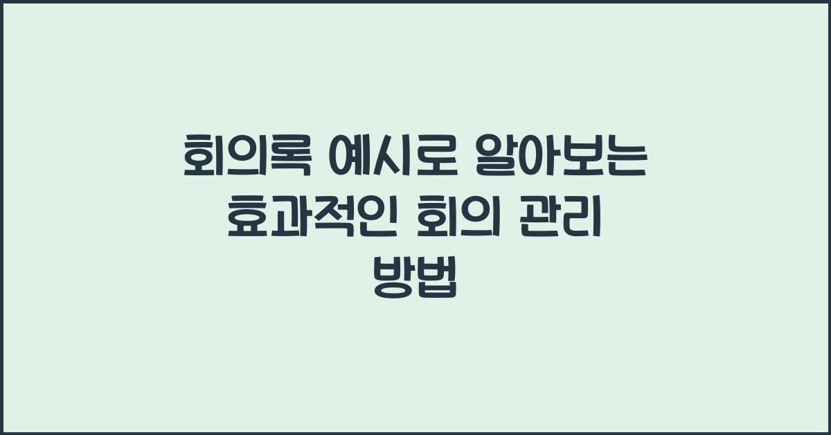 회의록 예시