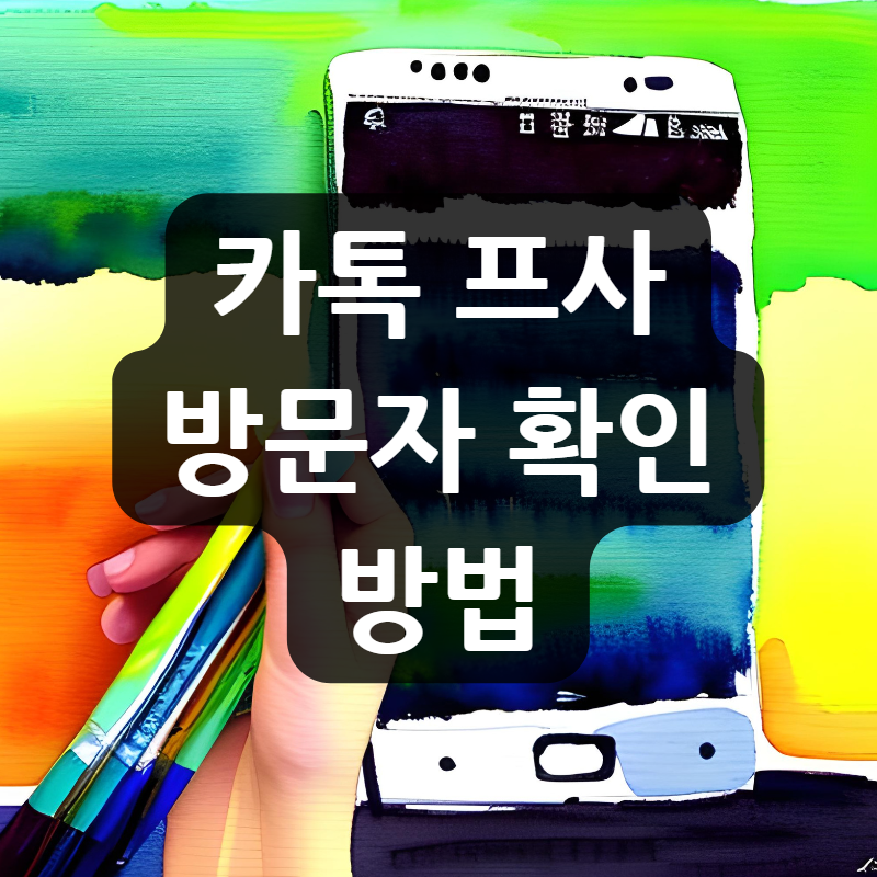 카톡 프사 방문자 확인 방법