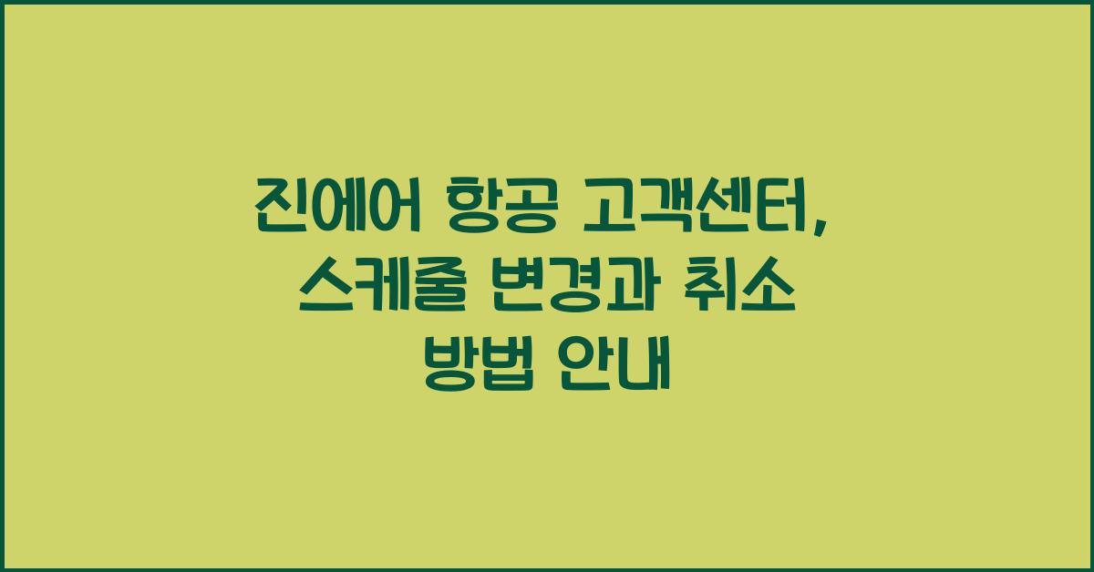 진에어 항공 고객센터 항공권 스케줄 변경 취소